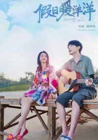 Каникулы любви