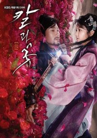 Клинок и лепесток