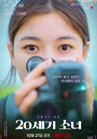 Девушка двадцатого века