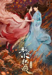 Лиса-сваха: Юэ Хун (2024)