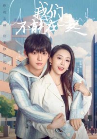 Мы не можем быть вместе (2024)