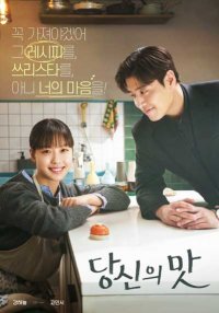 Твой вкус (2025)