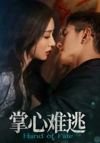 Неизбежность (2025)