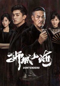 Претенденты (2025)