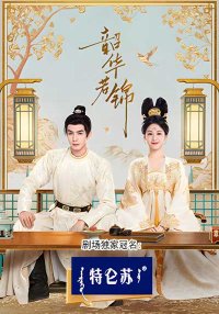 Яркий период расцвета (2025)