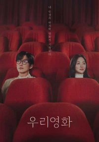 Наш фильм (2025)