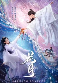 Цветок в свете луны (2025)