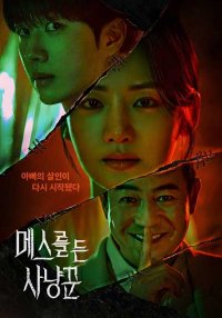 Охотник со скальпелем (2025)