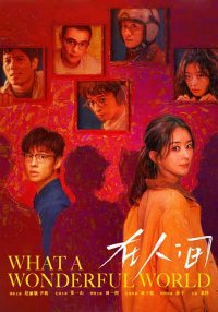 Какой чудесный мир (2025)