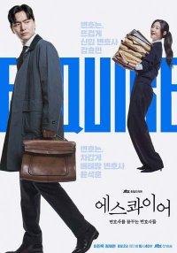 Эсквайр (2025)