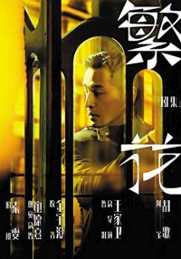 Цветущий Шанхай (2024)