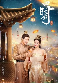 С тобой все сезоны года хороши (2023)