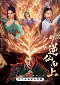 Против воли Небес (2025)