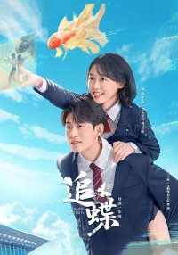 В погоне за бабочкой (2025)