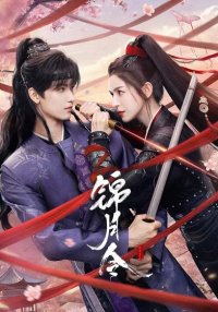 Приказ парчовой луны (2025)