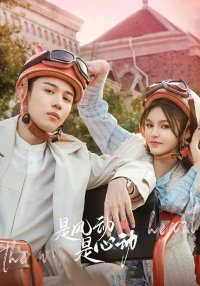 Ветер ли, сердце ли (2025)