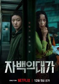 Цена признания (2025)