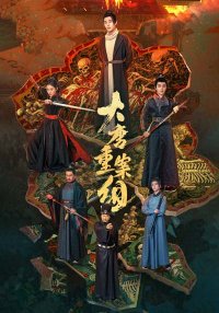 Ведомство по расследованию тяжких преступлений династии Тан (2025)