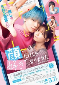 Чтобы влюбиться, нужно больше, чем красивое лицо (2025)