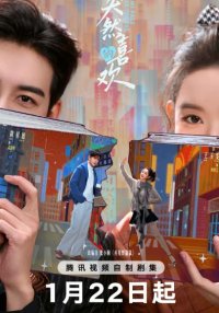 Нечаянная любовь (2026)