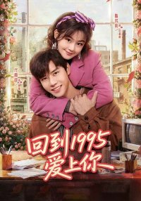 Влюбиться в тебя в 1995 (2026)
