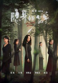 Исчезнувшее имя (2026)