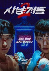 Охотничьи псы 2 (2 сезон) (2026)