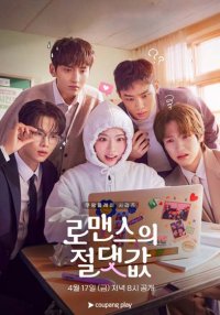 Абсолютная ценность романтики (2026)