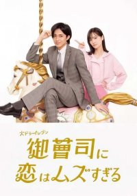 Любовь сложна для наследника (2025)